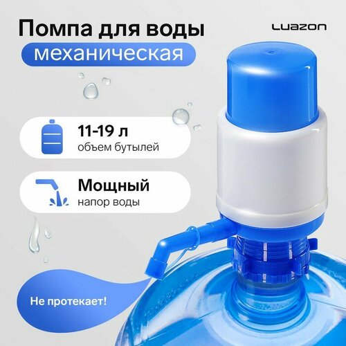 Помпа для воды Luazon механическая средняя под бутыль от 11 до 19 л голубая 734₽