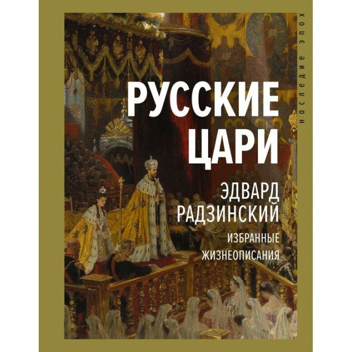 Русские цари (Радзинский Эдвард Станиславович) - фото №4