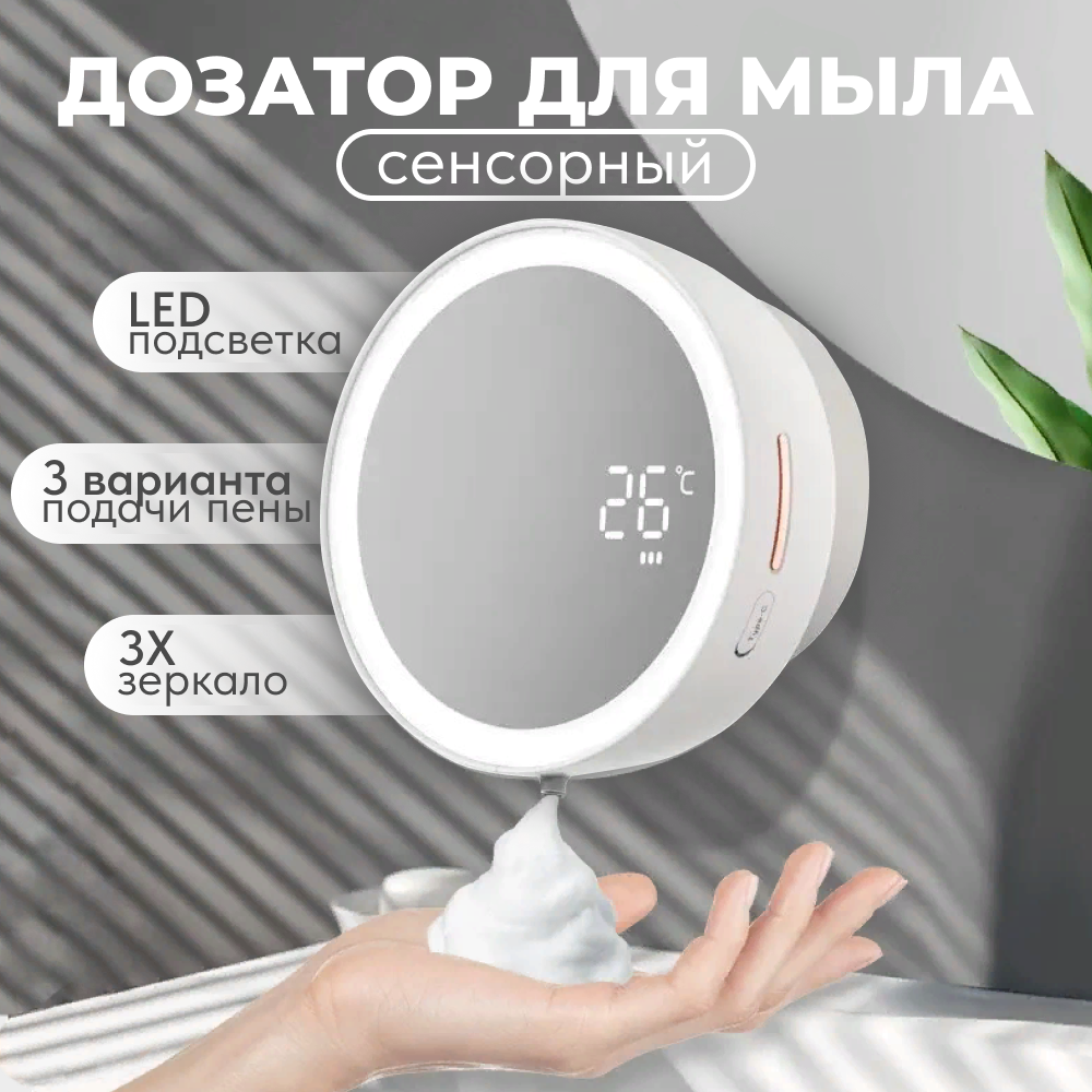 фото Диспенсер для жидкого мыла с зеркалом и подсветкой, сенсорный дозатор, автоматический дозатор для пены, настенный диспенсер 350 мл. жидкое мыло для диспенсера в подарок