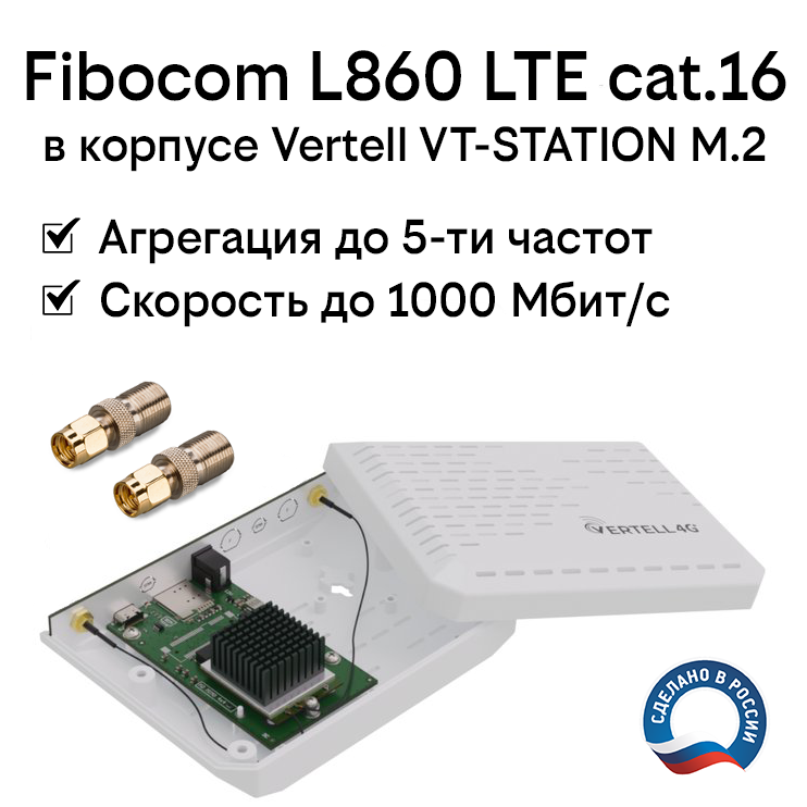 Модем 4G LTE cat.16 Fibocom L860 в корпусе Vertell VT-STATION-M.2 с антенными адаптерами SMA-F