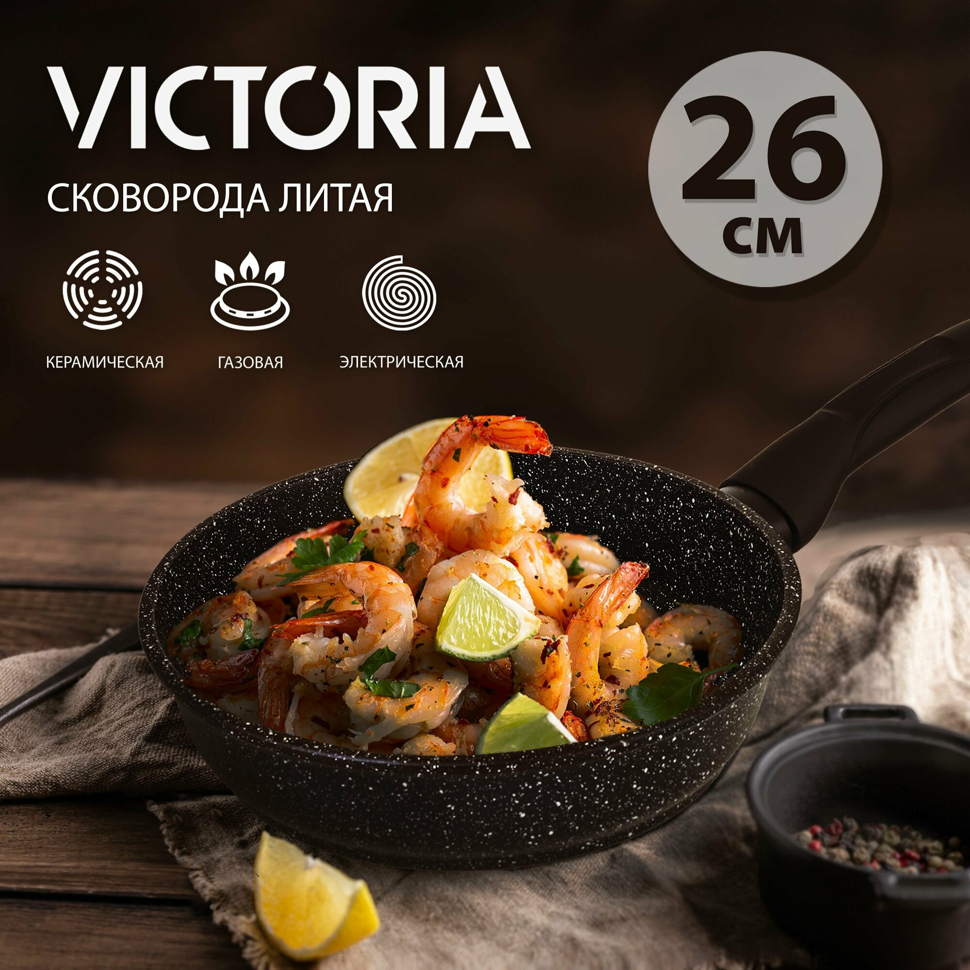 Сковорода VICTORIA "Гранит", 26 см, черная