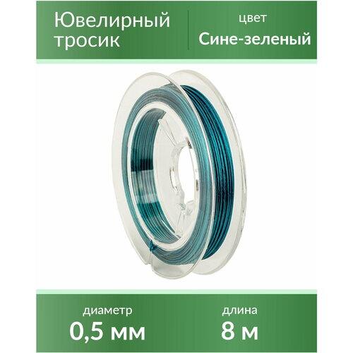 Тросик ювелирный (ланка), диаметр 0,5 мм, цвет: сине-зеленый