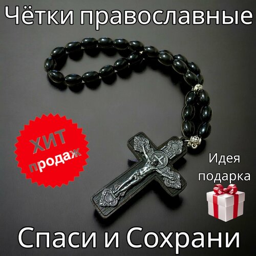 Чётки-оберег православные Спаси и Сохрани с Распятием чётки оберег православные чётки крест с распятием