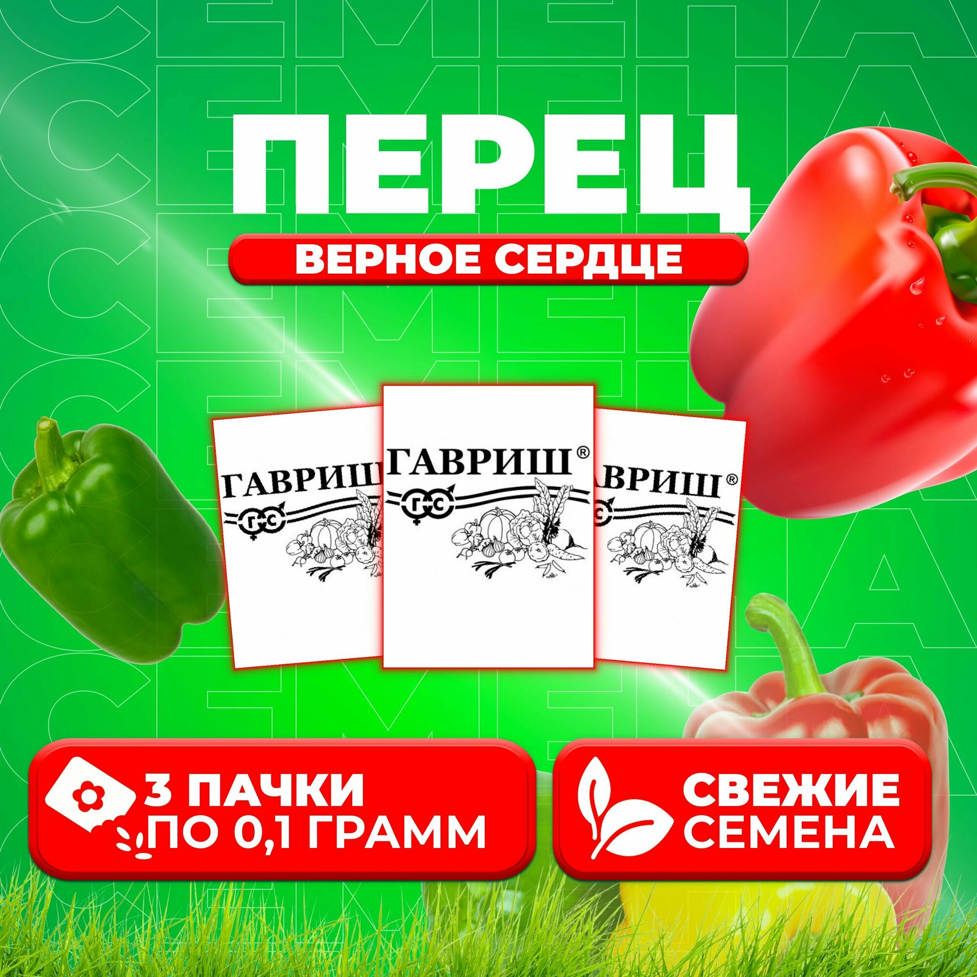 Перец сладкий Верное сердце 01г Гавриш Белые пакеты (3 уп)