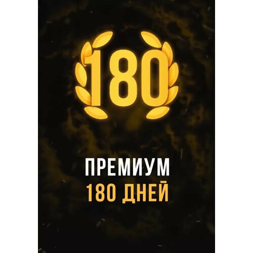 Stalcraft - Премиум 180 дней (Other; PC; Регион активации Россия и СНГ)