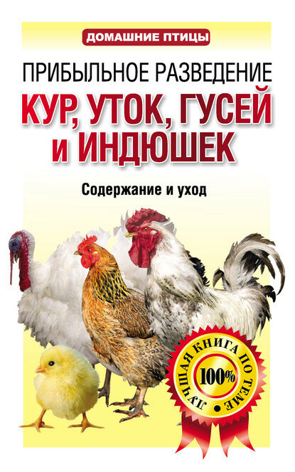 Прибыльное разведение кур, уток, гусей и индюшек. Содержание и уход [Цифровая книга]