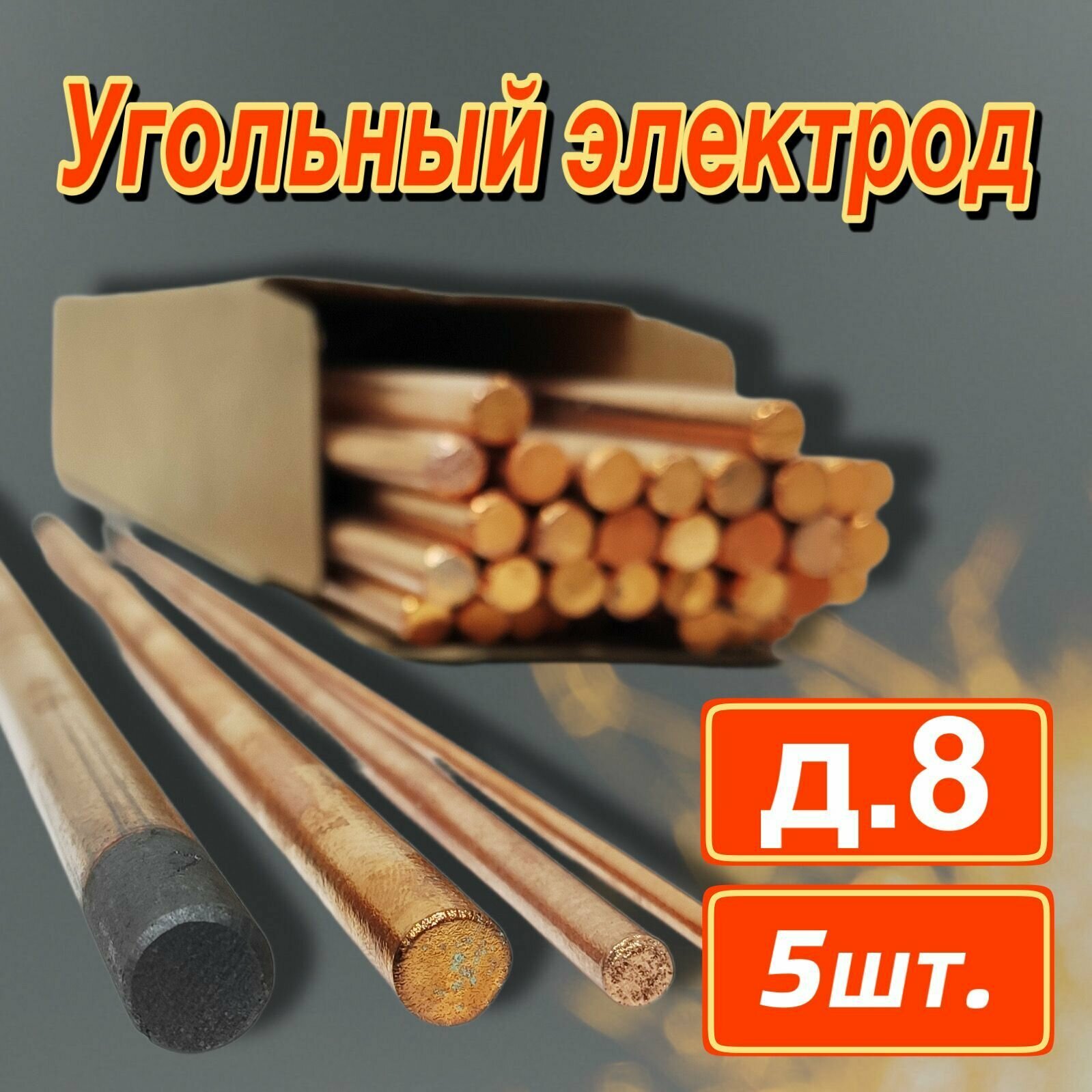 фото Электрод графитовый угольный стержень для сварки медных проводов 8 мм х 305мм 5шт.