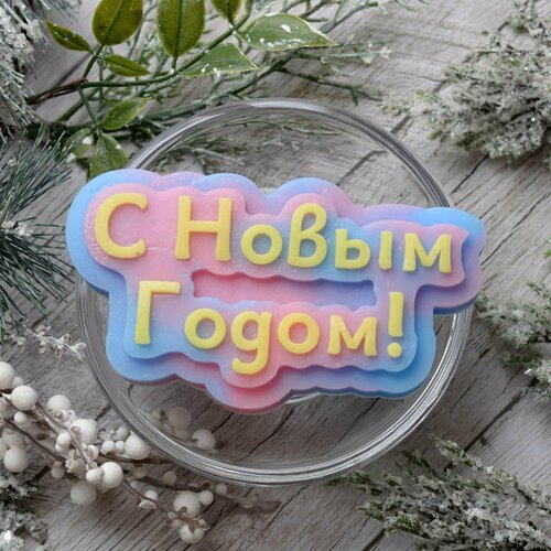 Силиконовая форма "С Новым Годом!"