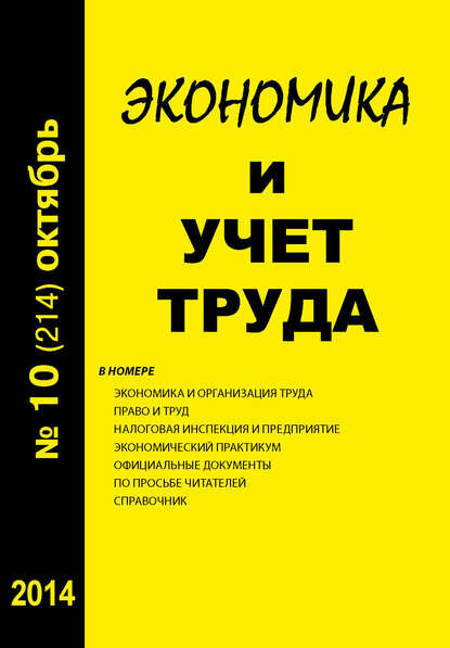 Экономика и учет труда №10 (214) 2014 [Цифровая книга]