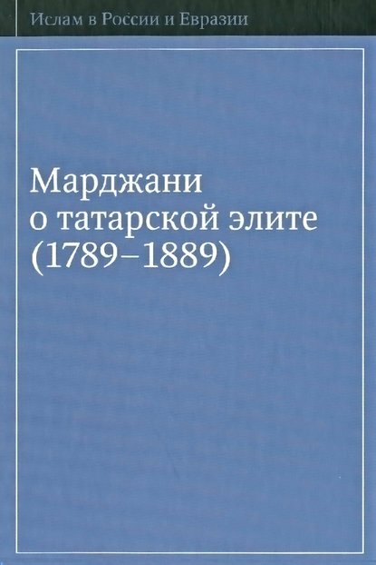 Марджани о татарской элите (1789–1889) [Цифровая книга]