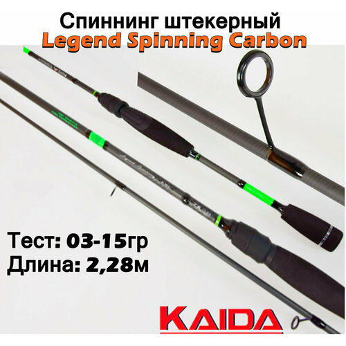 Спиннинг штекерный Kaida Legend Spinning Carbon тест 03-15гр 2,28м