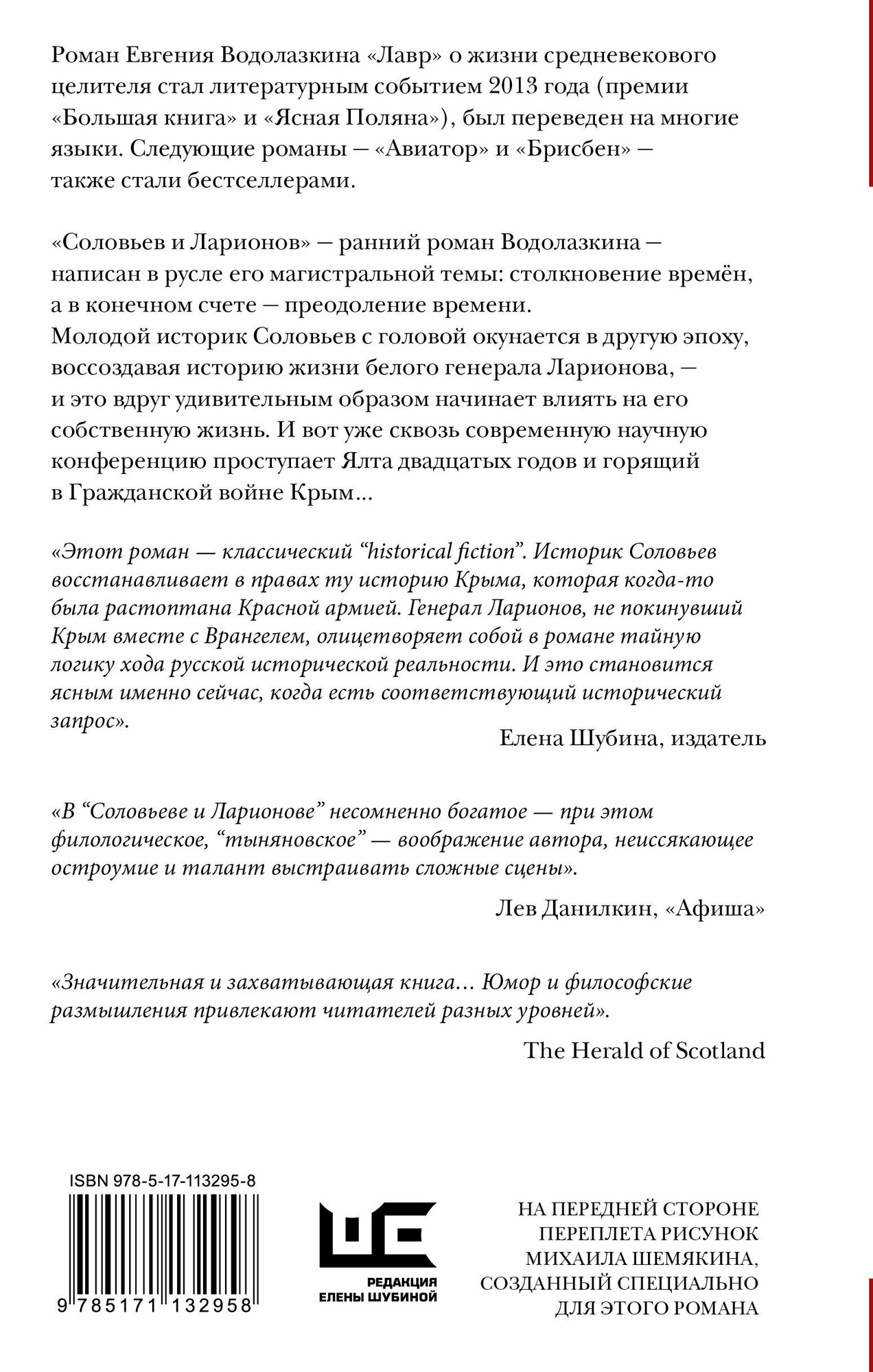 Соловьев и Ларионов (Водолазкин Евгений Германович) - фото №7