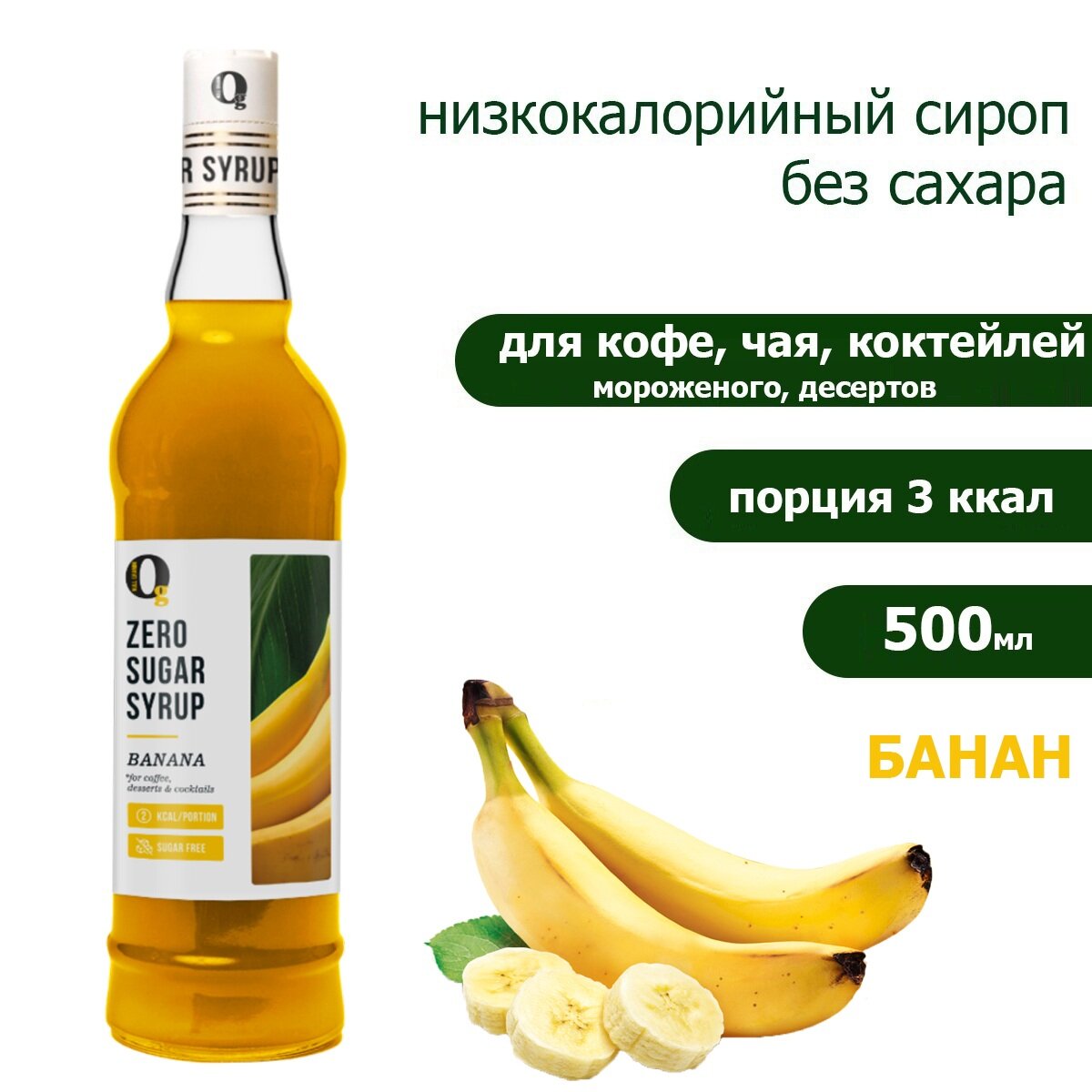фото Сироп для кофе, для чая, для напитков, zero без сахара, низкокалорийный "Ноль грамм" Банан, 500мл