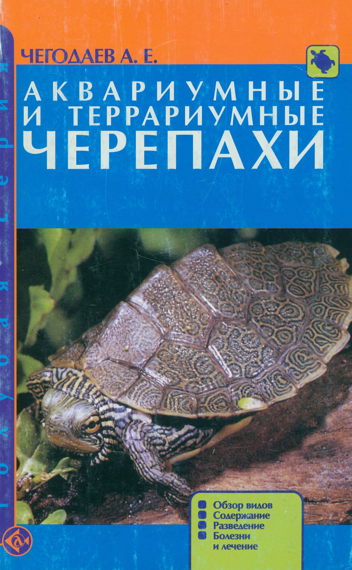 Аквариумные и террариумные черепахи. Обзор видов. Содержание. Разведение. Болезни и лечение | Чегодаев Александр Евгеньевич