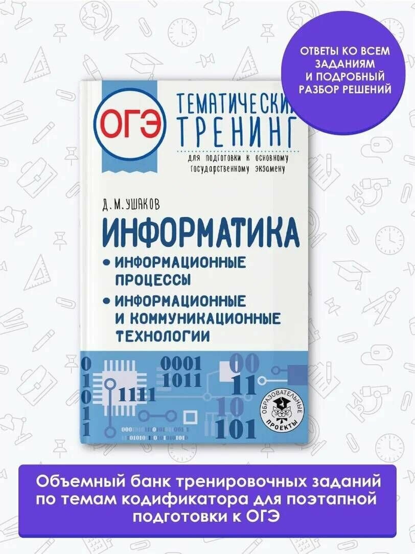 ОГЭ. Информатика. Информационные процессы. Информационные и коммуникационные технологии. Тематический тренинг для подготовки к основному государственному экзамену - фото №10