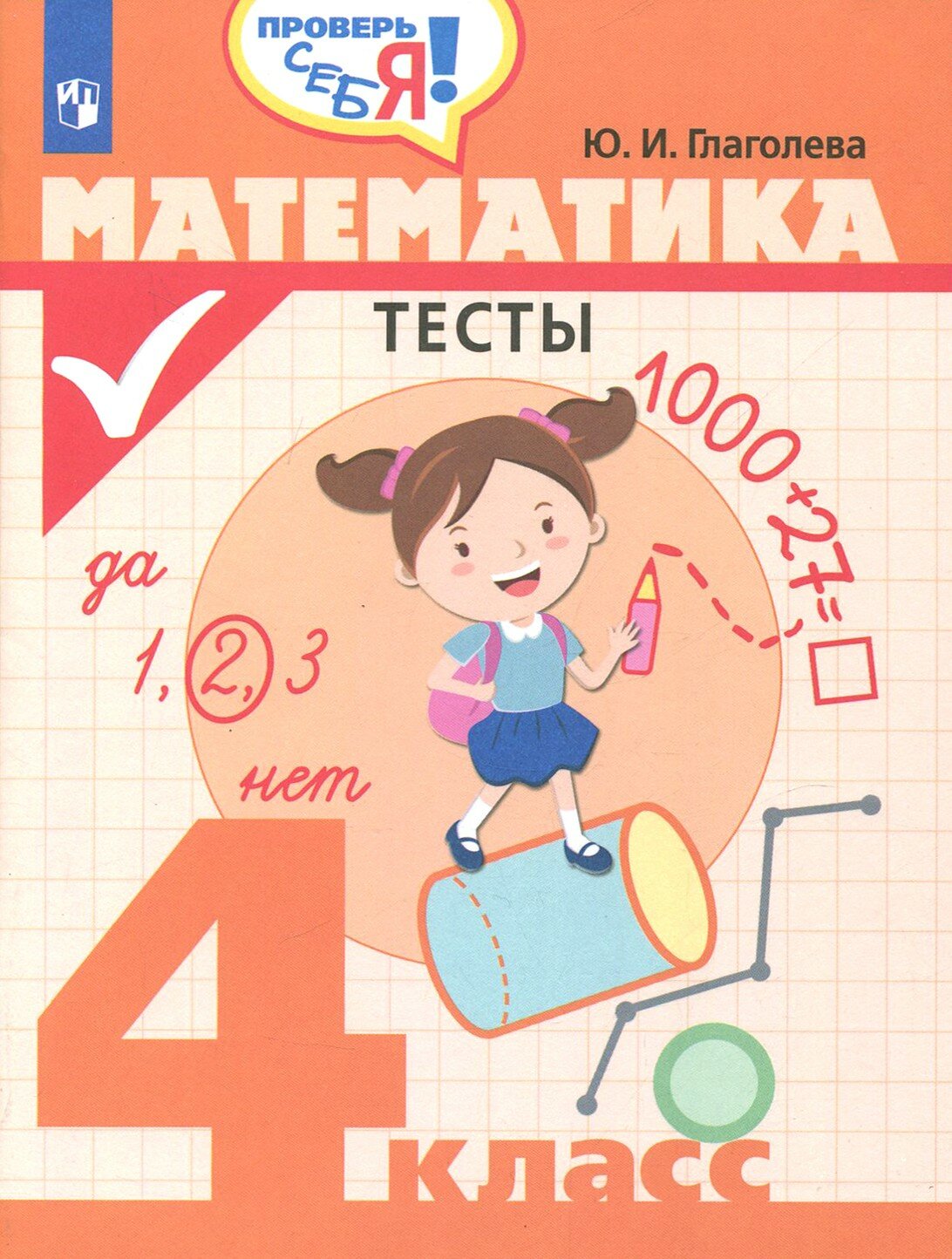 Математика. 4 класс. Тесты. ФГОС