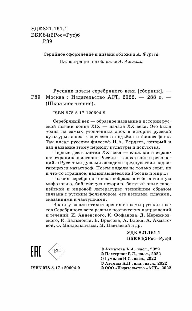 Русские поэты серебряного века - фото №5