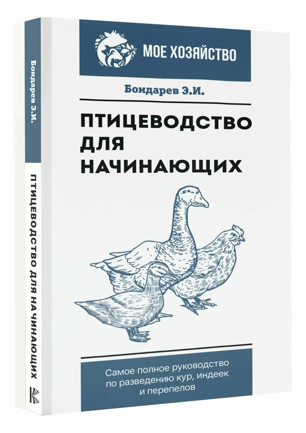 Птицеводство для начинающих. Самое полное руководство по разведению кур, индеек и перепелов - фото №4