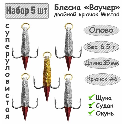 5 шт блесна зимняя ваучер 6 0г крючок двойник mustad олово тип 2 для ловли щуки окуня судака 5 шт Блесна зимняя Ваучер 6.5 г крючок двойник Mustad Олово Блёстки / Блесна для ловли щуки, окуня, судака