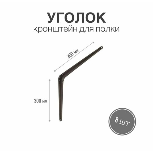 Уголок / консоль / кронштейн под полку, длина крепежной полки 350мм, высота 300мм, цвет коричневый, 8 шт