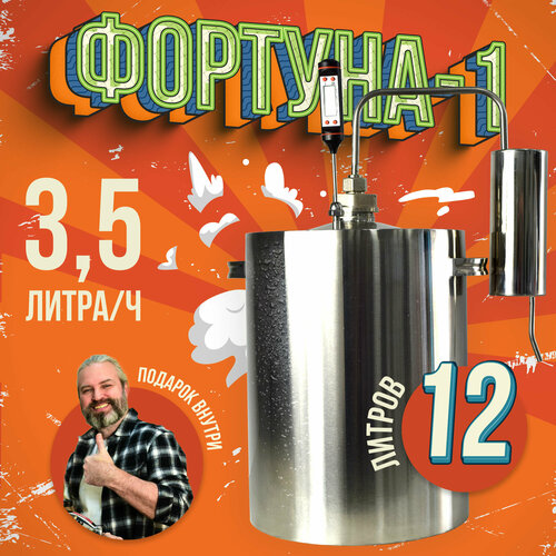 Самогонный аппарат Фортуна - 1 из нержавейки с термометром и спиртомером 12 литров 274000₽