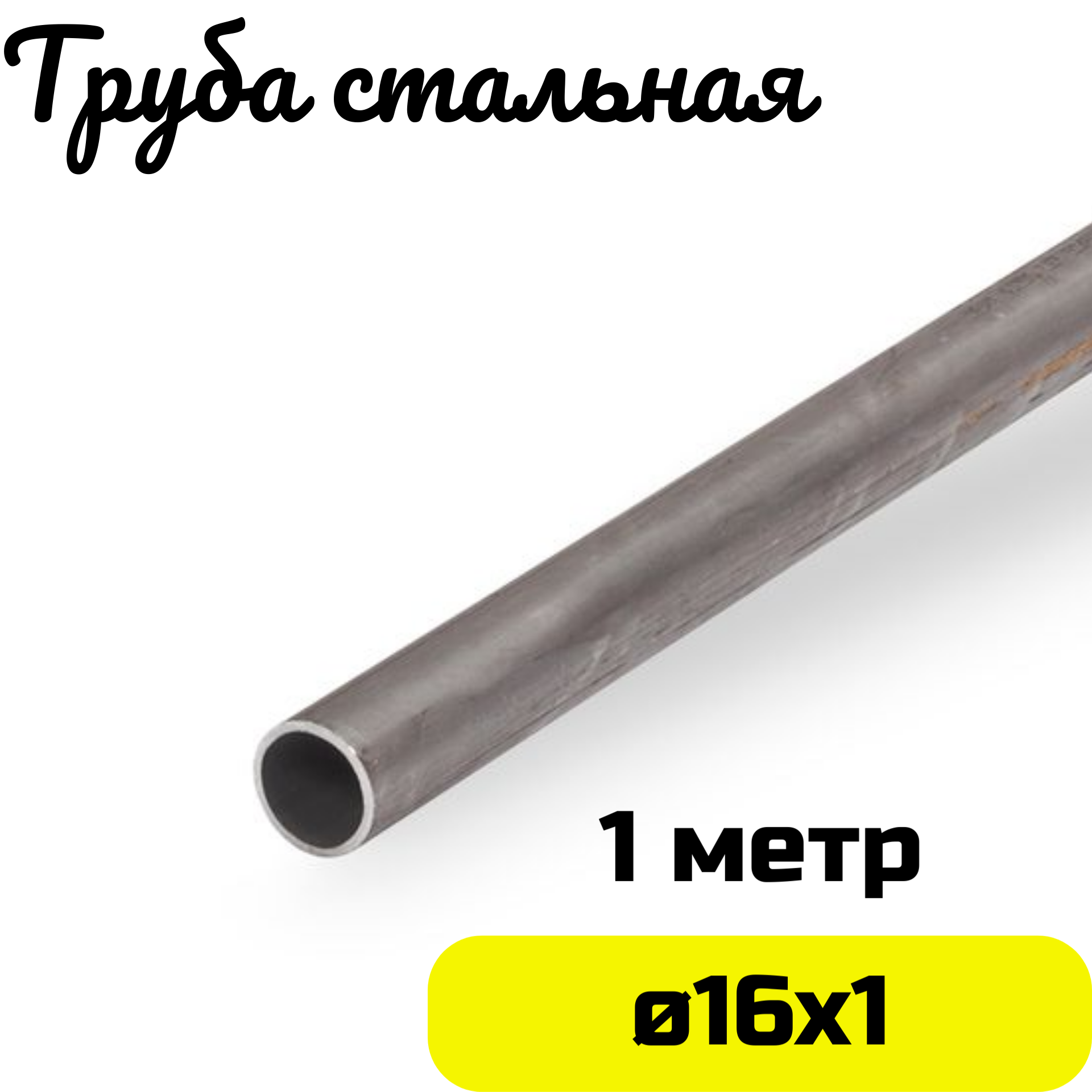 Труба металлическая 16х1мм круглая стальная - 1 метр