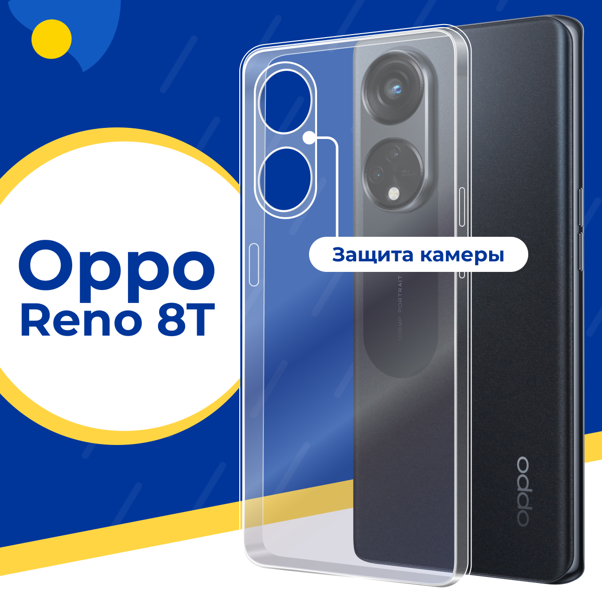 Силиконовый защитный чехол для телефона Oppo Reno 8T / Тонкий противоударный чехол с защитой камеры на смартфон Оппо Рено 8Т / Прозрачный