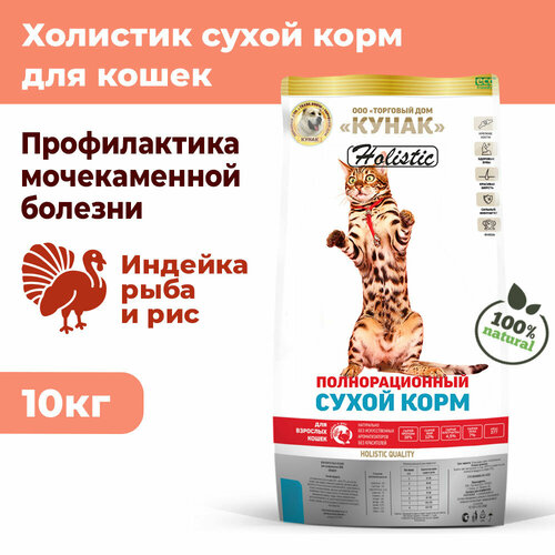 Профилактика МКБ. Взрослые кошки. Сухой корм кунак Holistic для кошек. Индейка, рыба и рис (10 кг)