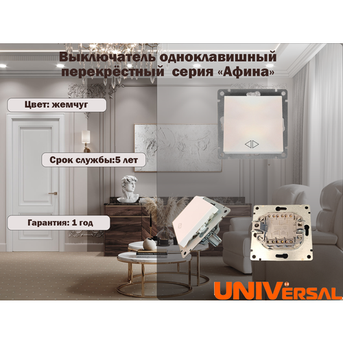 Выключатель одноклавишный перекрёстный 