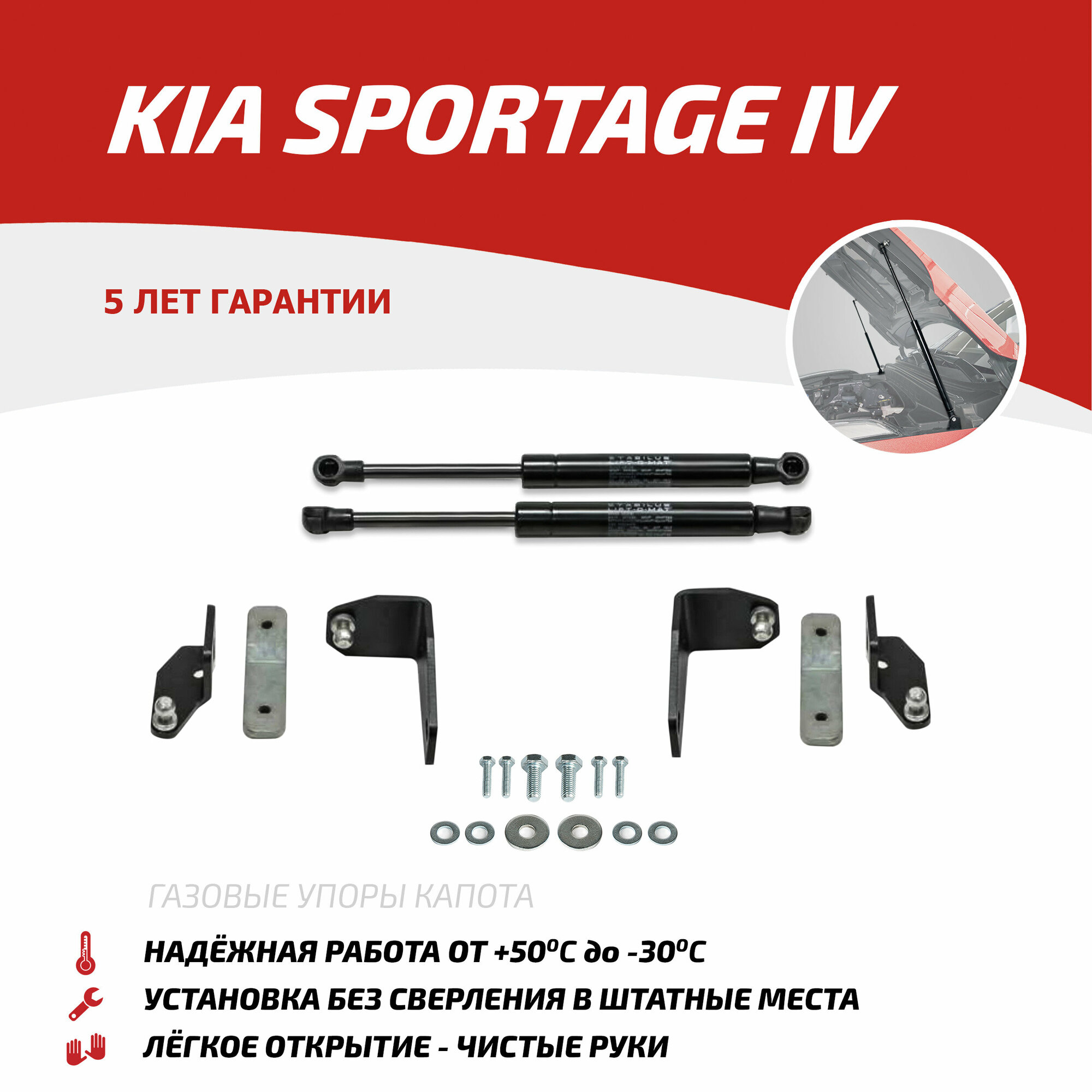 Упоры капота Автоупор Kia Sportage IV V 2016-, 2 шт. - фото №1