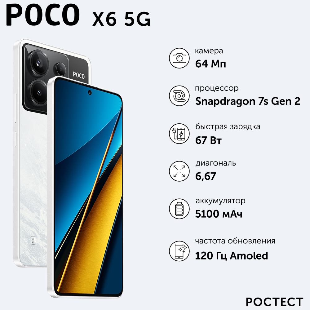 Смартфон POCO X6 RU 5G 12+256 N16P/White/6.67" AMOLED/2712x1220/120Hz/SD7s Gen2/And13/64+8+2MP/16MP/microSD/5000mAh