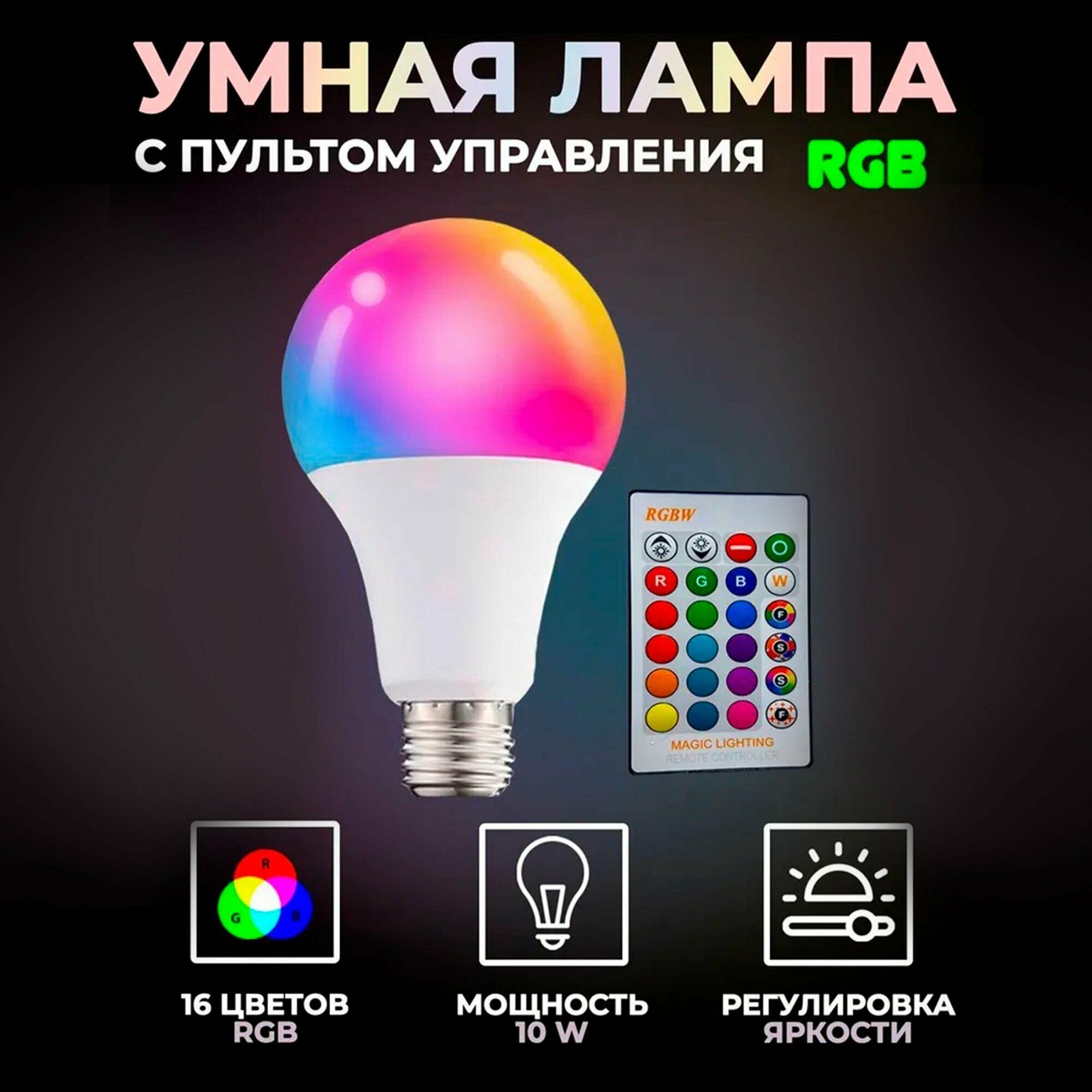 Умная лампочка светодиодная с регулируемой яркостью и пультом. Многоцветная лампа RGBW