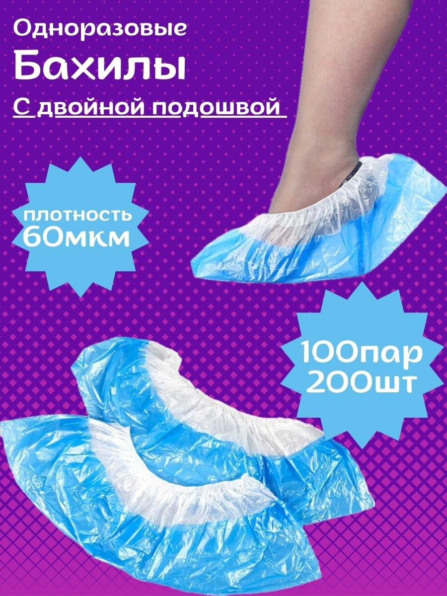 Изображение Бахилы одноразовые 100пар 60 мкм р.14-40см 5.5г бело-голубые