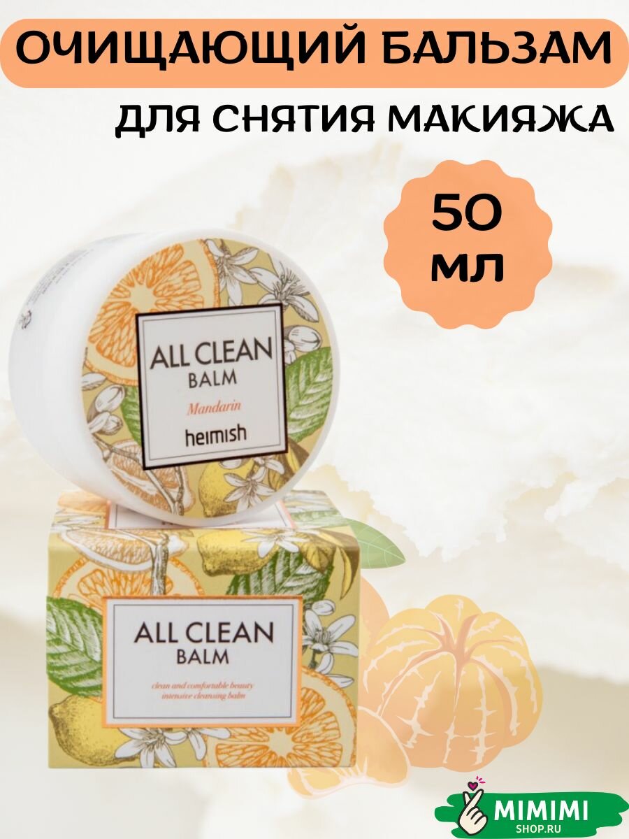 Heimish Очищающий бальзам для снятия макияжа All Clean Balm Mandarin 50мл