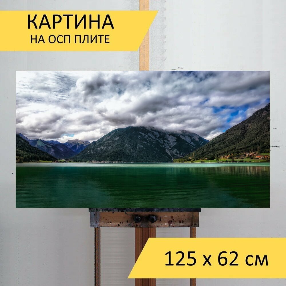 Картина на ОСП 125х62 см. "Ахензее, озеро, облака" горизонтальная, для интерьера, с креплениями