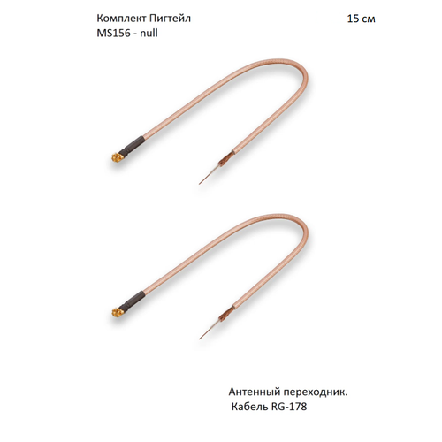 Комплект пигтейл-переходников - MS156 - null, 15 см (2 шт.)