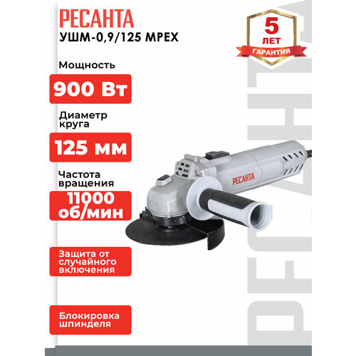 Углошлифовальная машина Ресанта УШМ-09125 MPEX 900 Вт 11 000 обмин диска - 125 мм 21 кг 270200₽