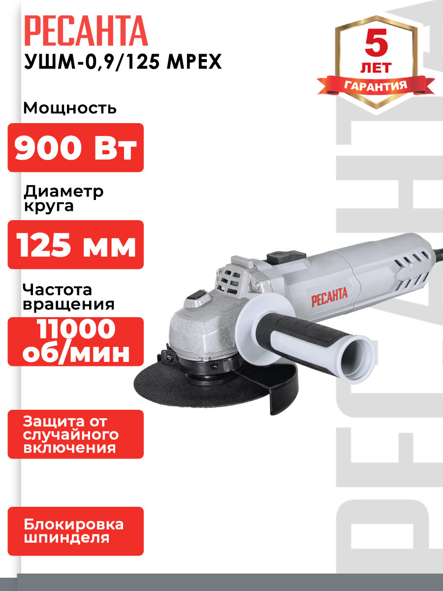 Углошлифовальная машина УШМ-09/125 MPEX Ресанта