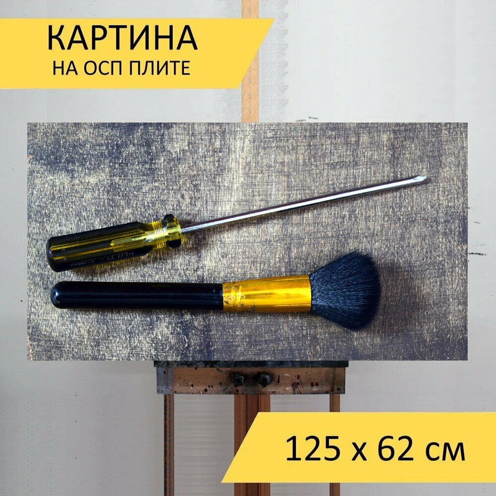 Картина на ОСП 125х62 см. "Инструменты, щетка, отвертка" горизонтальная, для интерьера, с креплениями