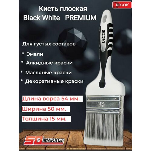 Кисть малярная плоская Black White PREMIUM 50*15*54 универ, серебр. светлый ворс,