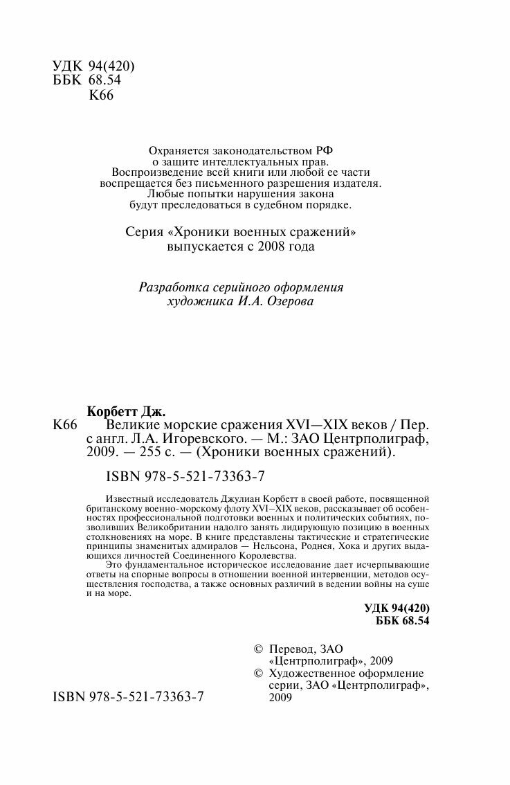 Великие морские сражения XVI—XIX веков - фото №6
