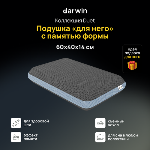 Подушка для сна darwin "для него" ортопедическая c эффектом памяти в подарочной упаковке, 40х60 см, высота 14 см черный, белый