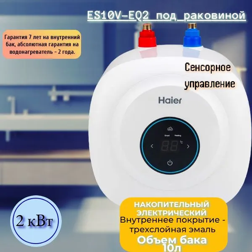 Водонагреватель HAIER ES10V-EQ2