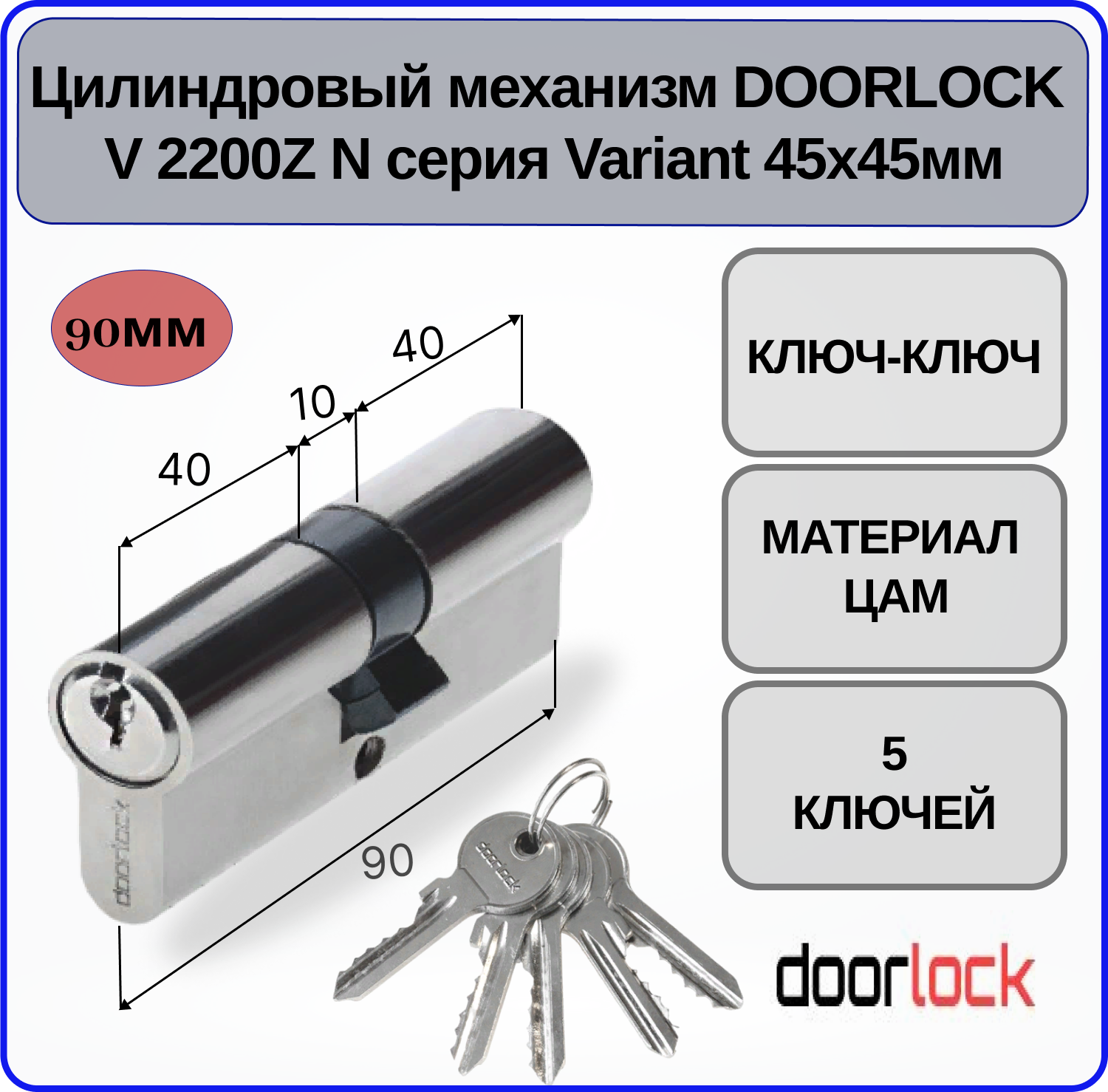 Цилиндровый механизм 90 мм Doorlock V 2200Z N Variant 45x45мм ключ-ключ 5 ключей личинка для замка