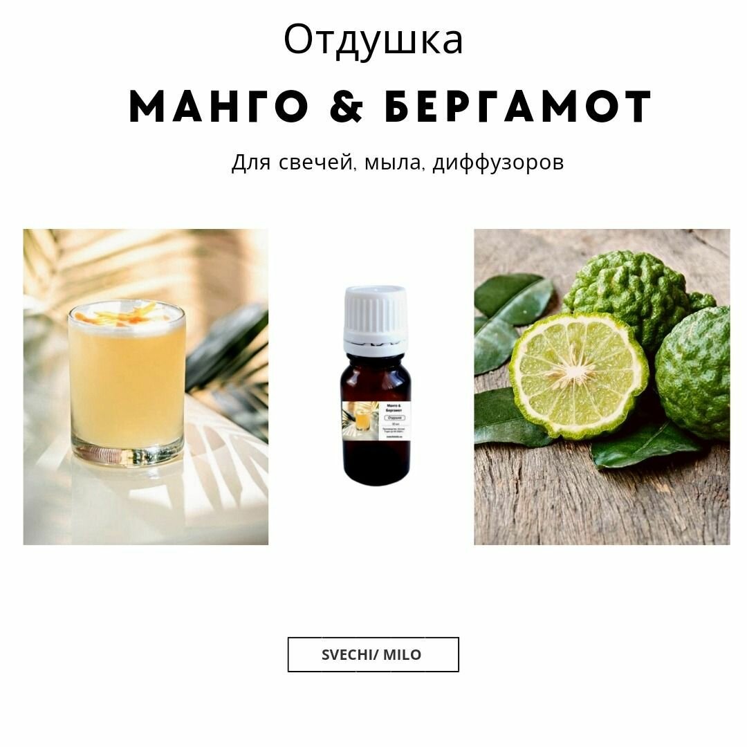 Отдушка "Манго & Бергамот" 20 мл для изготовления свечей, мыла и диффузоров