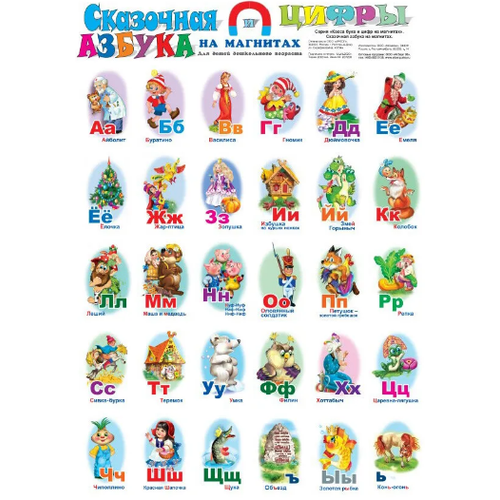 Сказочная азбука на магнитах. 60 элементов. Касса букв и цифр