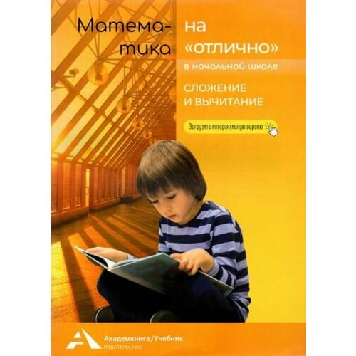 Чуракова Роза Гельфановна. Математика на отлично в начальной школе. Сложение и вычитание. Учебная литература