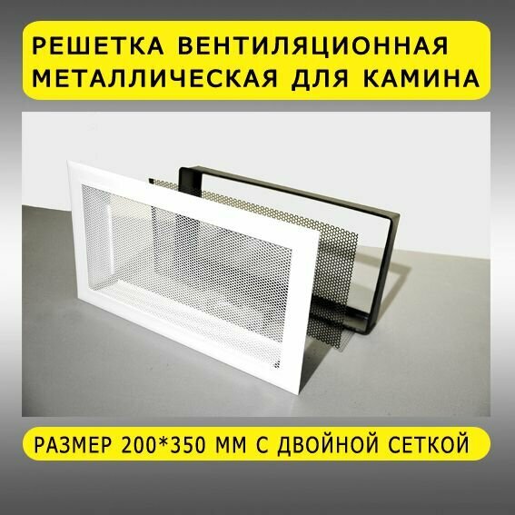 фото Решетка вентиляционная металлическая Zolgerd для камина с двойной сеткой 200*350 мм серая