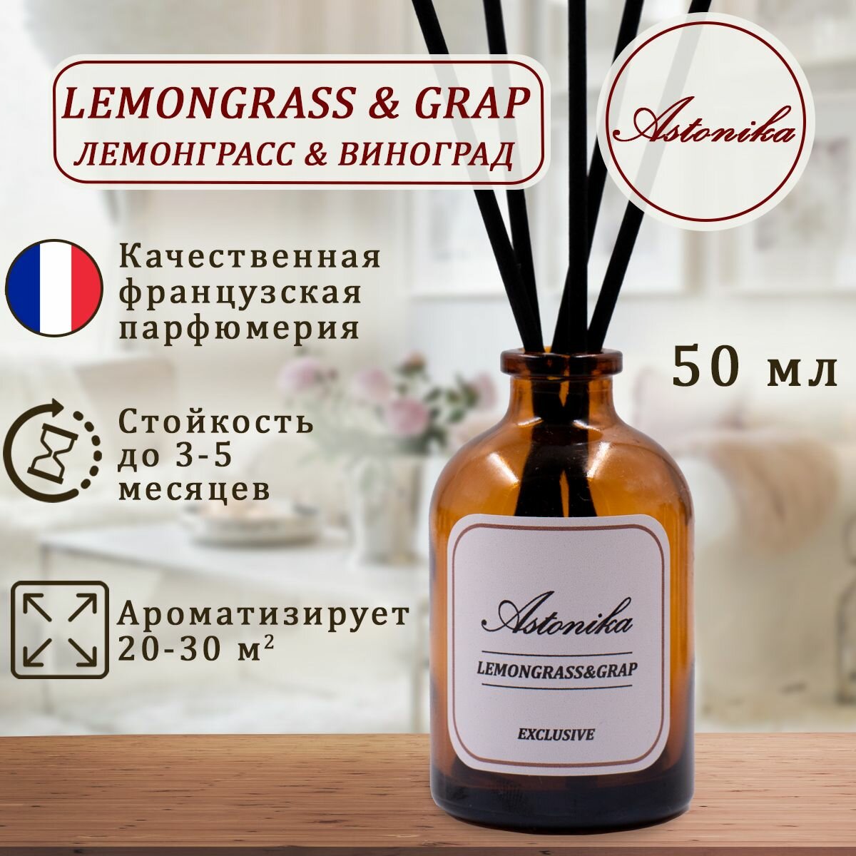 Ароматический диффузор ASTONIKA / Lemongrass & Grap / Лемонграсс и Виноград ароматизатор для дома с палочками 50 мл