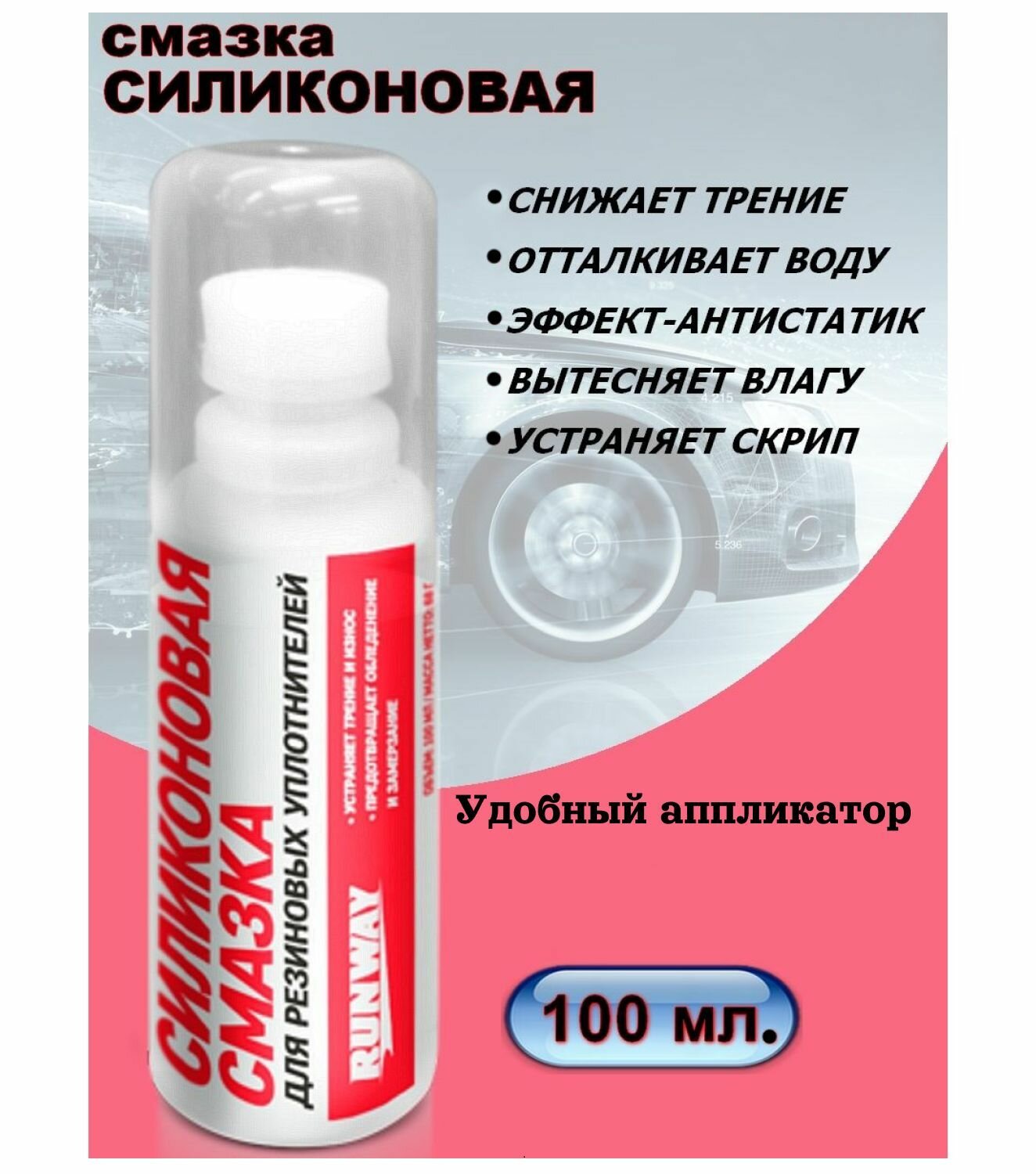фото Смазка силиконовая " RUNWAY" Губка-Аппликатор100 мл